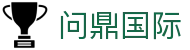 问鼎国际（中国）官方平台 - 问鼎国际官方资讯入口